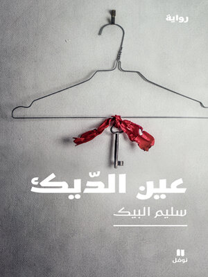 cover image of عين الديك